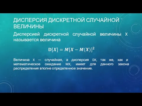 ДИСПЕРСИЯ ДИСКРЕТНОЙ СЛУЧАЙНОЙ ВЕЛИЧИНЫ Дисперсией дискретной случайной величины X называется величина Величина