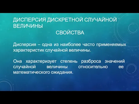 ДИСПЕРСИЯ ДИСКРЕТНОЙ СЛУЧАЙНОЙ ВЕЛИЧИНЫ Дисперсия – одна из наиболее часто применяемых характеристик