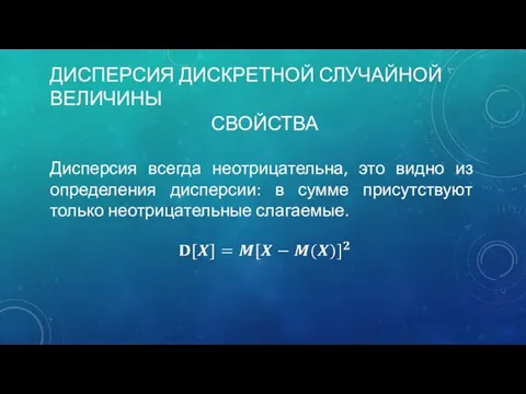 ДИСПЕРСИЯ ДИСКРЕТНОЙ СЛУЧАЙНОЙ ВЕЛИЧИНЫ Дисперсия всегда неотрицательна, это видно из определения дисперсии: