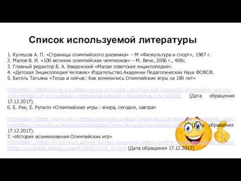 Список используемой литературы 1. Кулешов А. П. «Страницы олимпийского дневника» – М