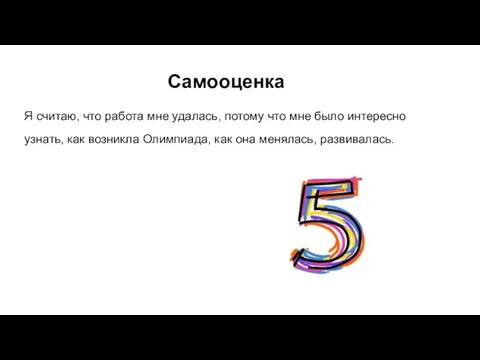 Самооценка Я считаю, что работа мне удалась, потому что мне было интересно