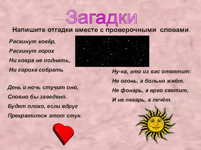 Загадки Напишите отгадки вместе с проверочными словами. Раскинут ковёр, Раскинут горох Ни