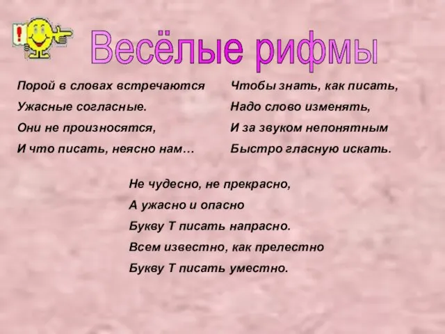 Весёлые рифмы Порой в словах встречаются Ужасные согласные. Они не произносятся, И