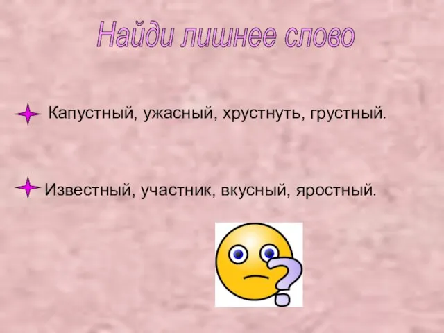 Найди лишнее слово Капустный, ужасный, хрустнуть, грустный. Известный, участник, вкусный, яростный.