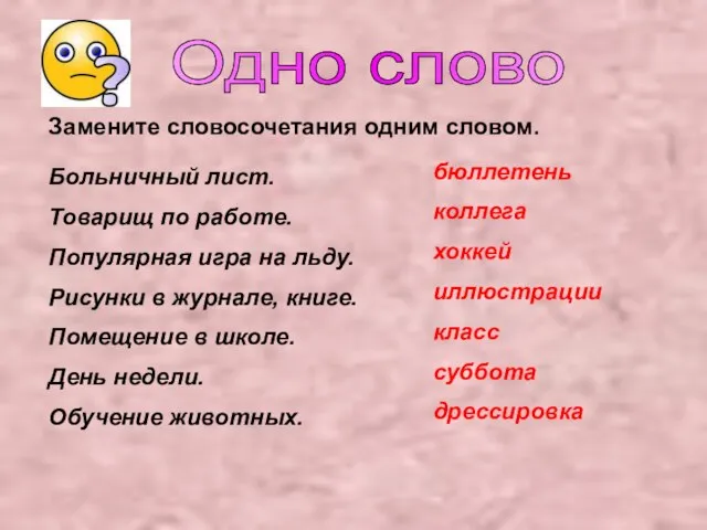 Одно слово Замените словосочетания одним словом. Больничный лист. Товарищ по работе. Популярная