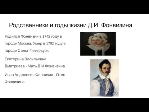 Родственники и годы жизни Д.И. Фонвизина Родился Фонвизин в 1745 году в