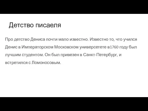 Детство писаеля Про детство Дениса почти мало известно. Известно то, что учился