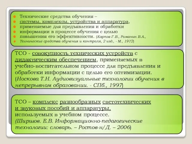 Технические средства обучения – системы, комплексы, устройства и аппаратура, применяемые для предъявления