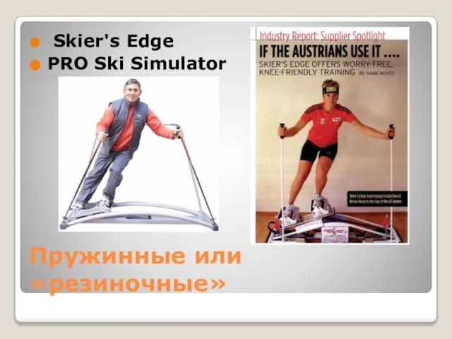 Пружинные или «резиночные» Skier's Edge PRO Ski Simulator