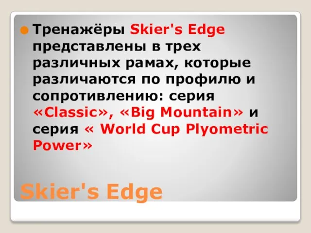 Skier's Edge Тренажёры Skier's Edge представлены в трех различных рамах, которые различаются