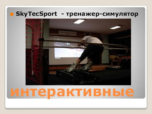 интерактивные SkyTecSport - тренажер-симулятор