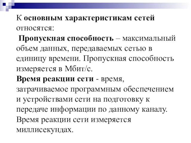 К основным характеристикам сетей относятся: Пропускная способность – максимальный объем данных, передаваемых