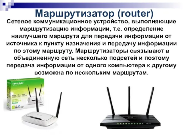 Маршрутизатор (router) Сетевое коммуникационное устройство, выполняющие маршрутизацию информации, т.е. определение наилучшего маршрута