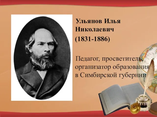 Ульянов Илья Николаевич (1831-1886) Педагог, просветитель, организатор образования в Симбирской губернии