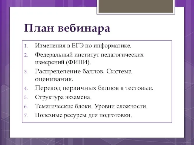 План вебинара Изменения в ЕГЭ по информатике. Федеральный институт педагогических измерений (ФИПИ).