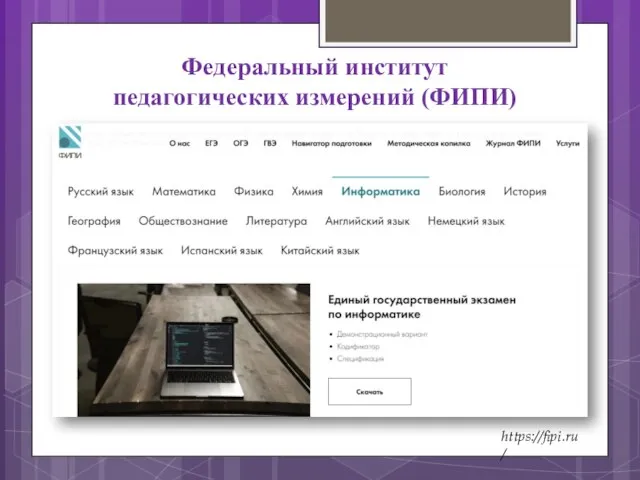 Федеральный институт педагогических измерений (ФИПИ) https://fipi.ru/