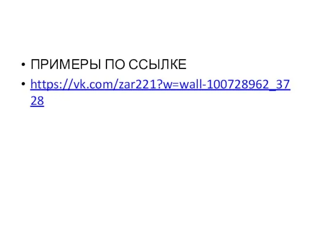 ПРИМЕРЫ ПО ССЫЛКЕ https://vk.com/zar221?w=wall-100728962_3728