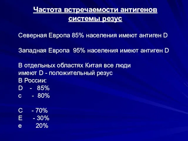 Частота встречаемости антигенов системы резус Северная Европа 85% населения имеют антиген D