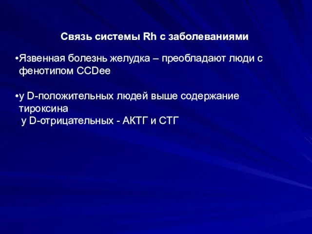 Связь системы Rh с заболеваниями Язвенная болезнь желудка – преобладают люди с