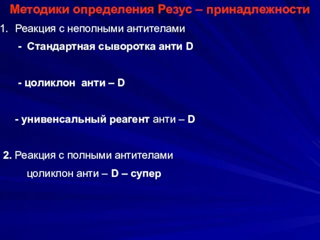 Методики определения Резус – принадлежности Реакция с неполными антителами - Стандартная сыворотка