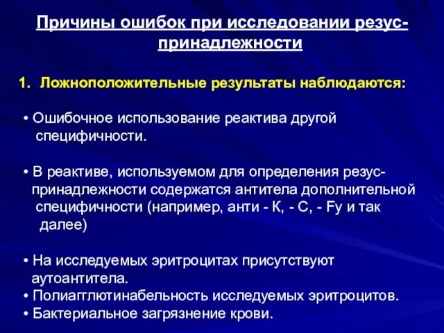 Причины ошибок при исследовании резус-принадлежности Ложноположительные результаты наблюдаются: • Ошибочное использование реактива