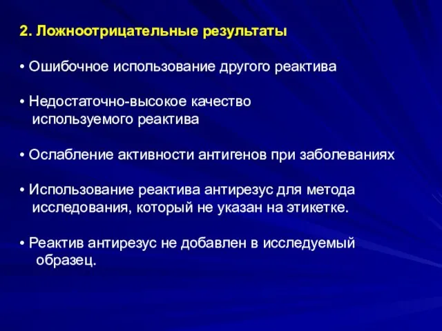 2. Ложноотрицательные результаты • Ошибочное использование другого реактива • Недостаточно-высокое качество используемого