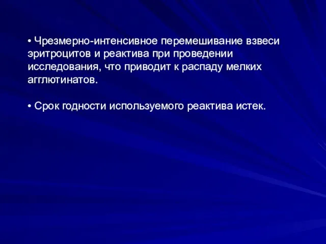 • Чрезмерно-интенсивное перемешивание взвеси эритроцитов и реактива при проведении исследования, что приводит