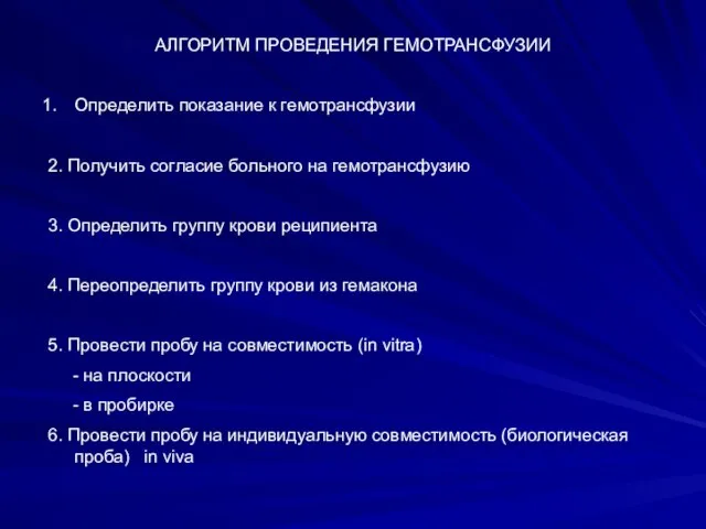 АЛГОРИТМ ПРОВЕДЕНИЯ ГЕМОТРАНСФУЗИИ Определить показание к гемотрансфузии 2. Получить согласие больного на