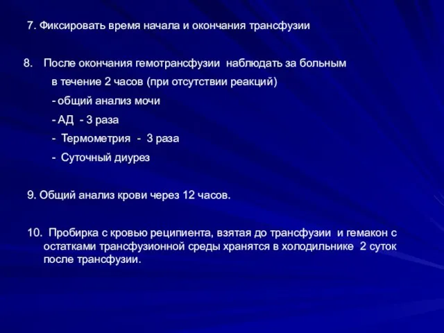 7. Фиксировать время начала и окончания трансфузии После окончания гемотрансфузии наблюдать за