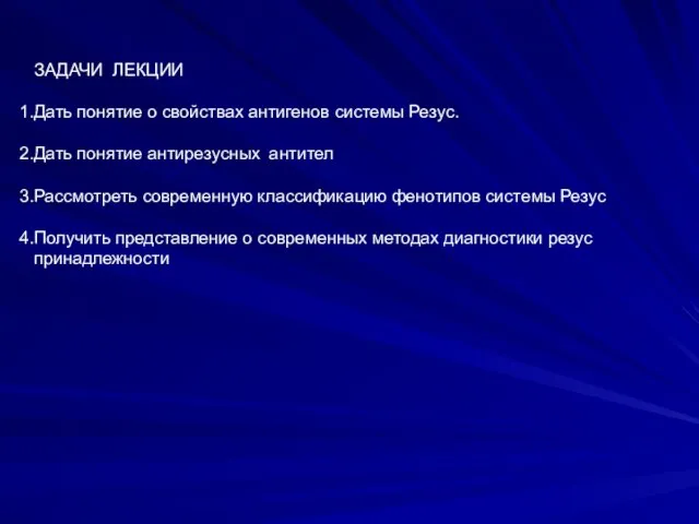 ЗАДАЧИ ЛЕКЦИИ Дать понятие о свойствах антигенов системы Резус. Дать понятие антирезусных