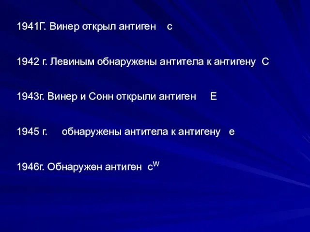 1941Г. Винер открыл антиген с 1942 г. Левиным обнаружены антитела к антигену