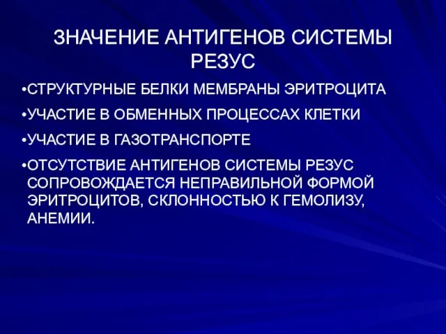 ЗНАЧЕНИЕ АНТИГЕНОВ СИСТЕМЫ РЕЗУС СТРУКТУРНЫЕ БЕЛКИ МЕМБРАНЫ ЭРИТРОЦИТА УЧАСТИЕ В ОБМЕННЫХ ПРОЦЕССАХ