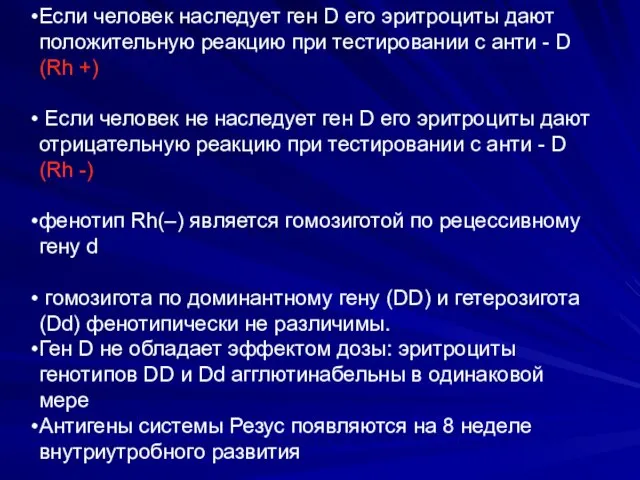 Если человек наследует ген D его эритроциты дают положительную реакцию при тестировании