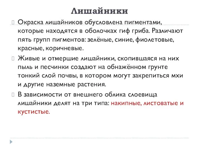 Лишайники Окраска лишайников обусловлена пигментами, которые находятся в оболочках гиф гриба. Различают