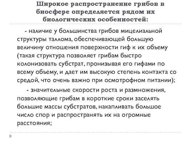 Широкое распространение грибов в биосфере определяется рядом их биологических особенностей: - наличие