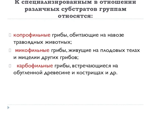 К специализированным в отношении различных субстратов группам относятся: копрофильные грибы, обитающие на