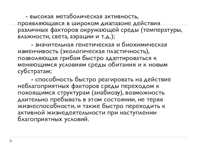 - высокая метаболическая активность, проявляющаяся в широком диапазоне действия различных факторов окружающей