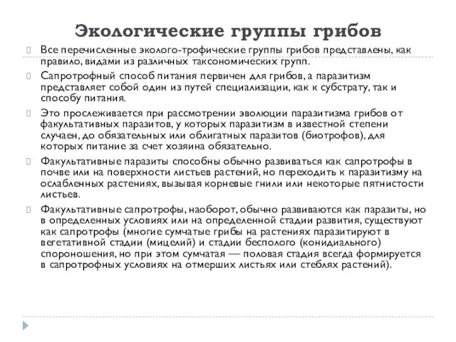 Экологические группы грибов Все перечисленные эколого-трофические группы грибов представлены, как правило, видами