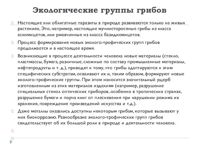 Экологические группы грибов Настоящие или облигатные паразиты в природе развиваются только на