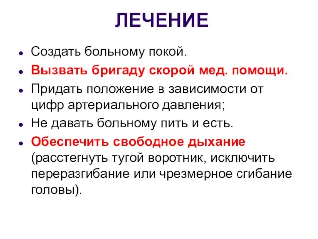 ЛЕЧЕНИЕ Создать больному покой. Вызвать бригаду скорой мед. помощи. Придать положение в