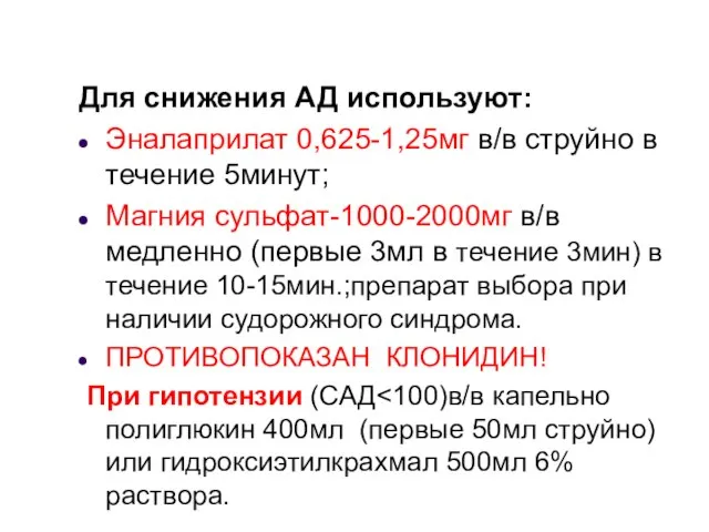 Для снижения АД используют: Эналаприлат 0,625-1,25мг в/в струйно в течение 5минут; Магния