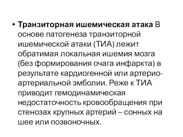 Транзиторная ишемическая атака В основе патогенеза транзиторной ишемической атаки (ТИА) лежит обратимая