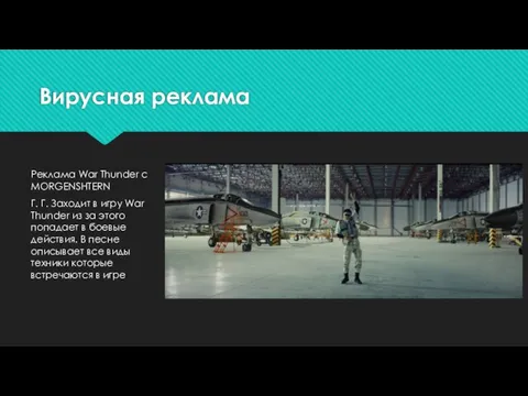 Вирусная реклама Реклама War Thunder с MORGENSHTERN Г. Г. Заходит в игру