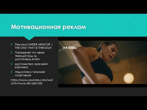 Мотивационная реклам Реклама UNDER ARMOUR | THE ONLY WAY IS THROUGH Показывает