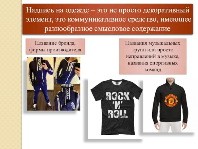 Надпись на одежде – это не просто декоративный элемент, это коммуникативное средство,