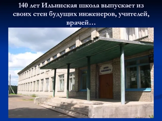 140 лет Ильинская школа выпускает из своих стен будущих инженеров, учителей, врачей…