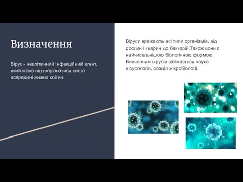 Визначення Вiрус - неклітинний інфекційний агент, який може відтворюватися лише всередині живих