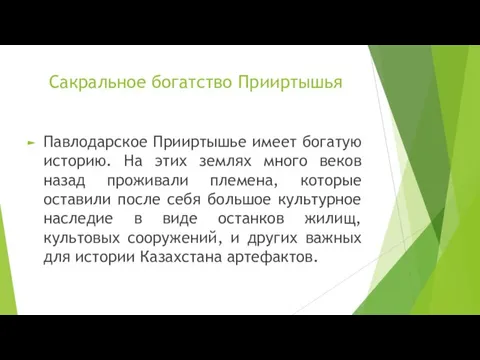 Сакральное богатство Прииртышья Павлодарское Прииртышье имеет богатую историю. На этих землях много