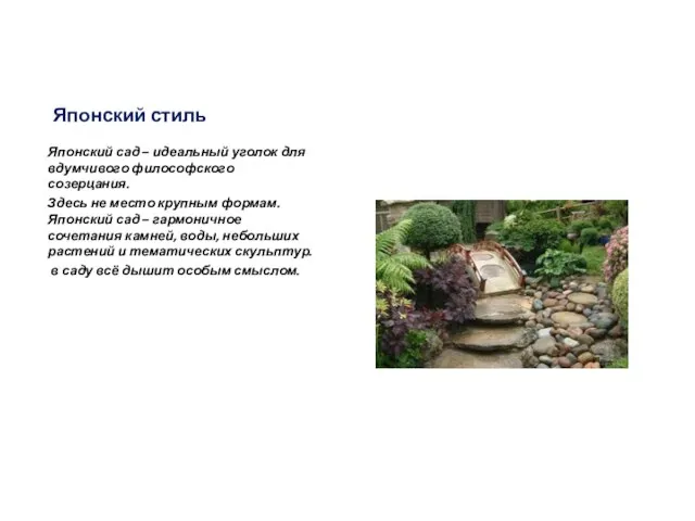 Японский сад – идеальный уголок для вдумчивого философского созерцания. Здесь не место