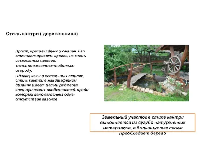 Прост, красив и функционален. Его отличает яркость красок, не очень изысканных цветов.